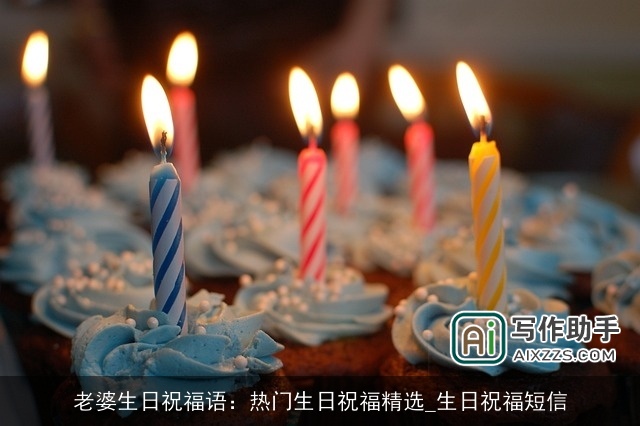 老婆生日祝福语：热门生日祝福精选_生日祝福短信