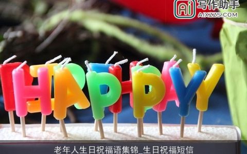 老年人生日祝福语集锦_生日祝福短信