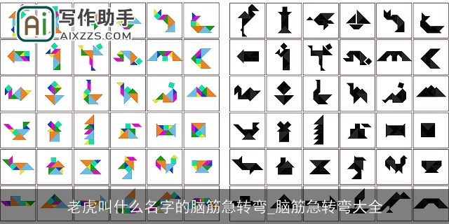 老虎叫什么名字的脑筋急转弯_脑筋急转弯大全