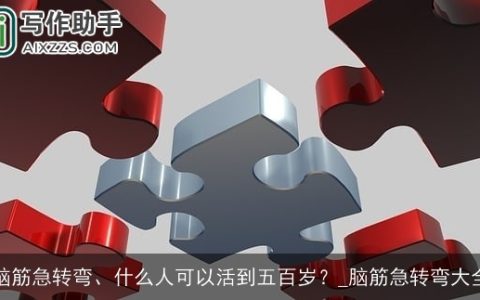 脑筋急转弯、什么人可以活到五百岁？_脑筋急转弯大全