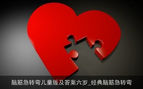 脑筋急转弯儿童版及答案六岁_经典脑筋急转弯