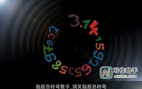 脑筋急转弯数字_搞笑脑筋急转弯