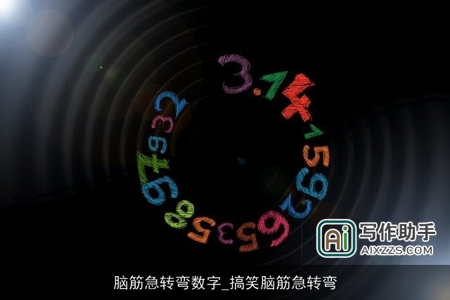 脑筋急转弯数字_搞笑脑筋急转弯