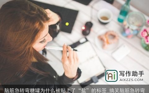 脑筋急转弯糖罐为什么被贴上了“盐”的标签_搞笑脑筋急转弯