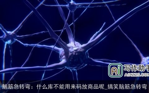 脑筋急转弯：什么库不能用来码放商品呢_搞笑脑筋急转弯