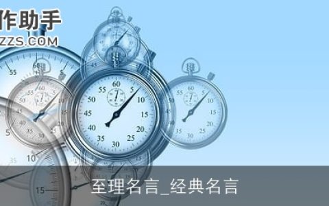 至理名言_经典名言