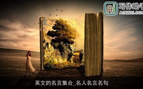 英文的名言集合_名人名言名句