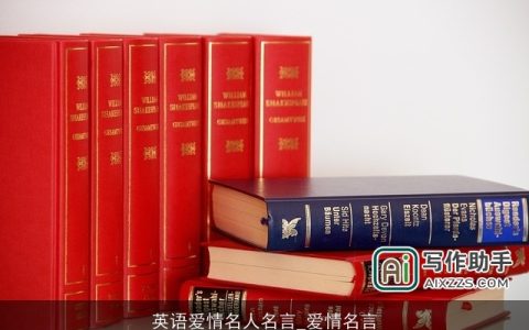 英语爱情名人名言_爱情名言