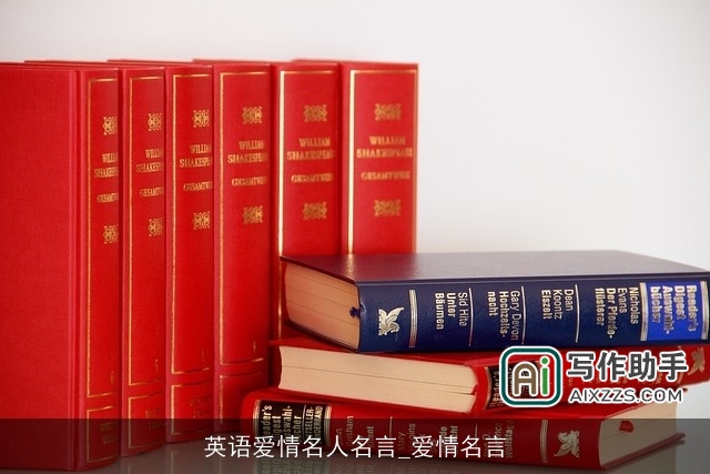 英语爱情名人名言_爱情名言