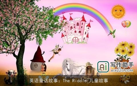 英语童话故事：The Riddle_儿童故事