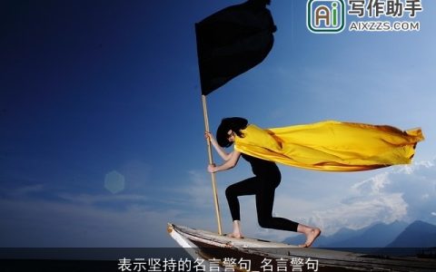 表示坚持的名言警句_名言警句