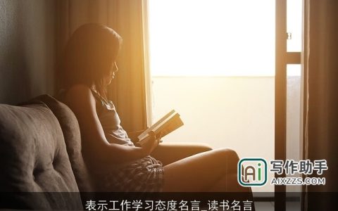 表示工作学习态度名言_读书名言