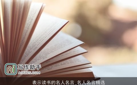 表示读书的名人名言_名人名言精选