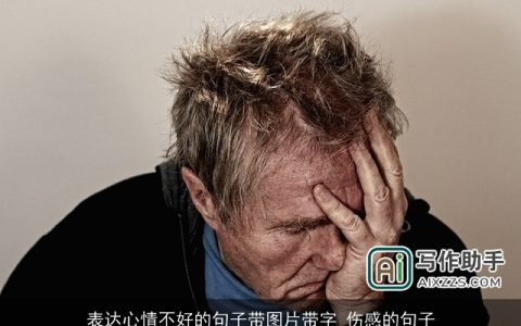 表达心情不好的句子带图片带字_伤感的句子