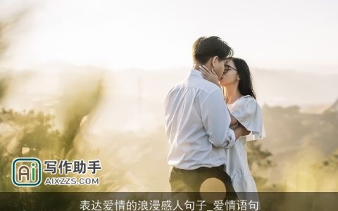 表达爱情的浪漫感人句子_爱情语句