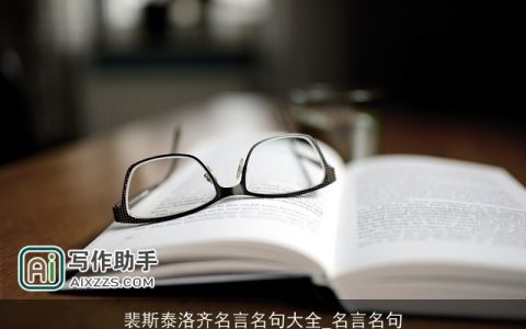 裴斯泰洛齐名言名句大全_名言名句