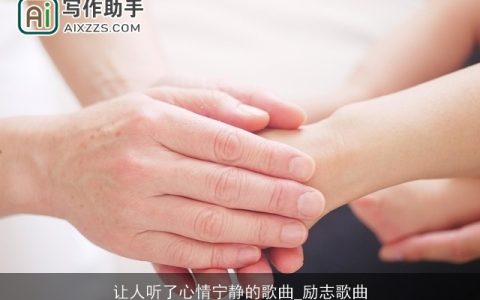 让人听了心情宁静的歌曲_励志歌曲