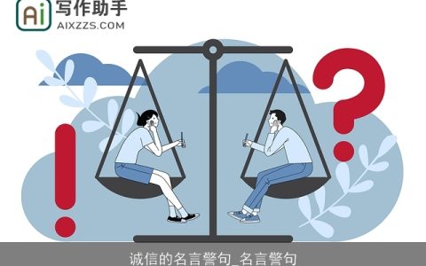 诚信的名言警句_名言警句