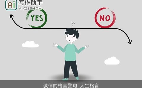 诚信的格言警句_人生格言