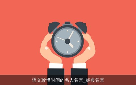 语文珍惜时间的名人名言_经典名言