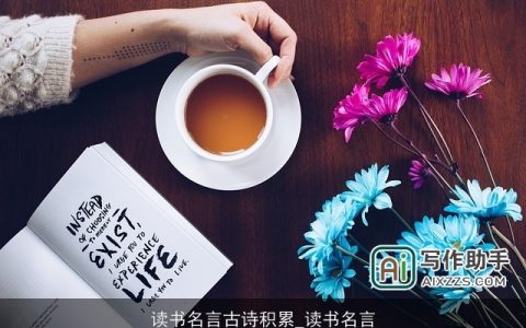 读书名言古诗积累_读书名言