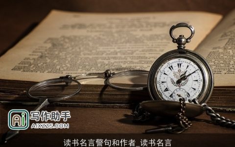 读书名言警句和作者_读书名言