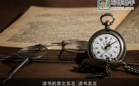 读书的英文名言_读书名言