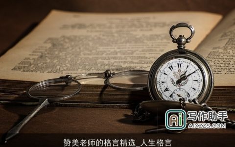 赞美老师的格言精选_人生格言