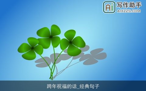 跨年祝福的话_经典句子