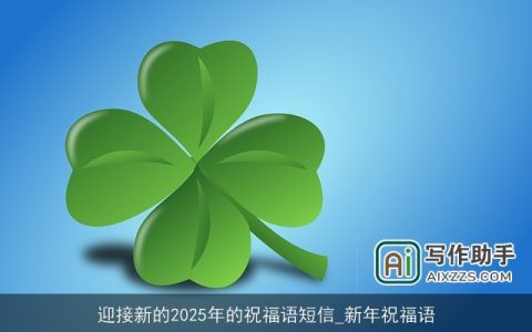 迎接新的2025年的祝福语短信_新年祝福语