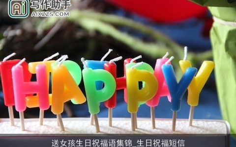 送女孩生日祝福语集锦_生日祝福短信