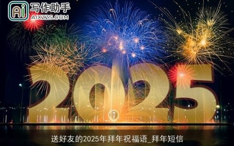 送好友的2025年拜年祝福语_拜年短信