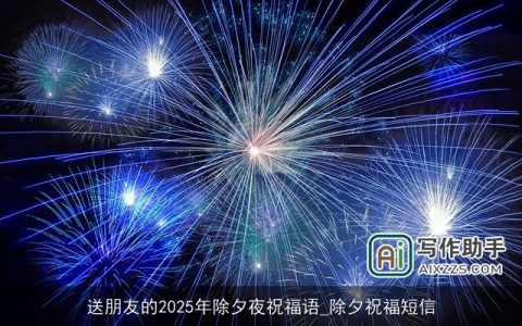 送朋友的2025年除夕夜祝福语_除夕祝福短信