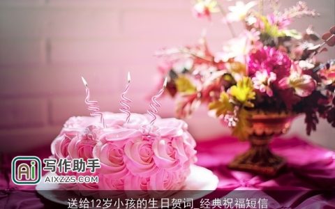 送给12岁小孩的生日贺词_经典祝福短信