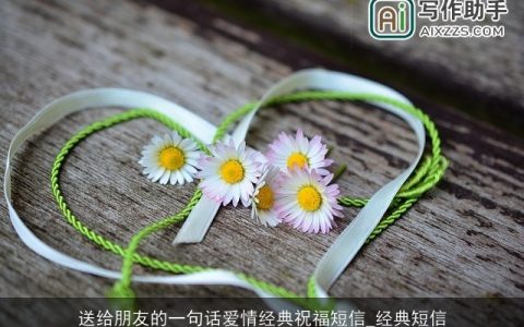 送给朋友的一句话爱情经典祝福短信_经典短信