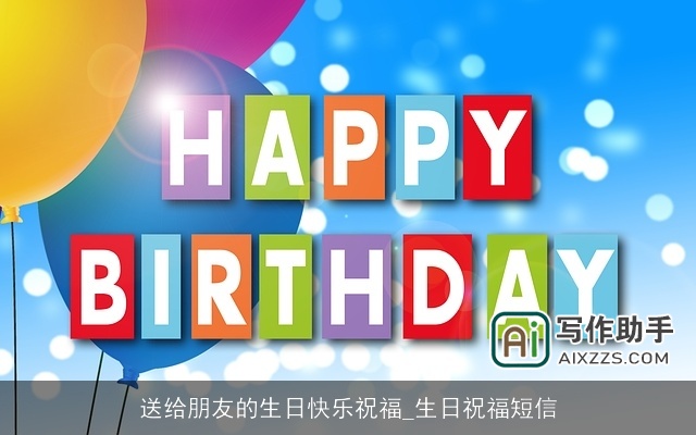 送给朋友的生日快乐祝福_生日祝福短信