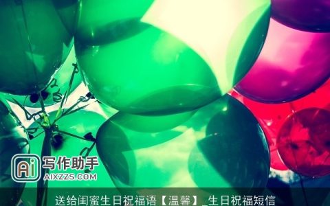 送给闺蜜生日祝福语【温馨】_生日祝福短信