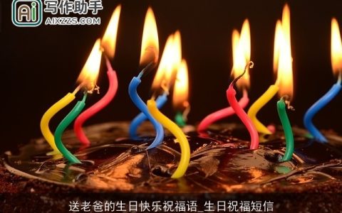 送老爸的生日快乐祝福语_生日祝福短信