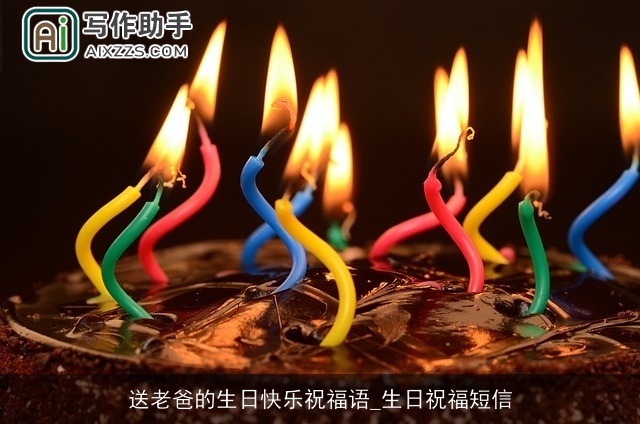 送老爸的生日快乐祝福语_生日祝福短信