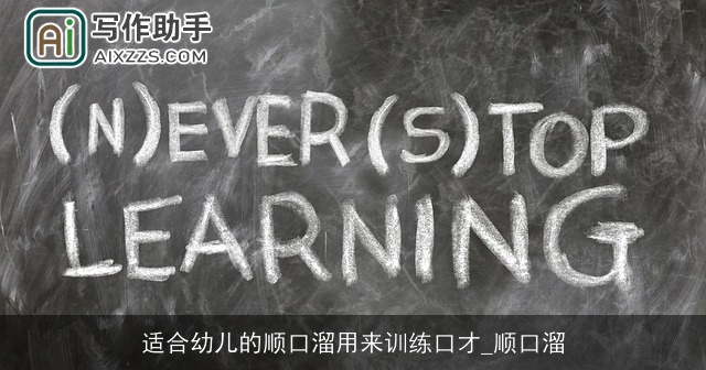 适合幼儿的顺口溜用来训练口才_顺口溜