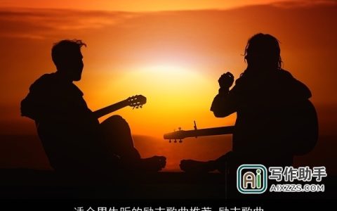 适合男生听的励志歌曲推荐_励志歌曲