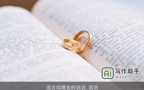 适合结婚发的说说_说说