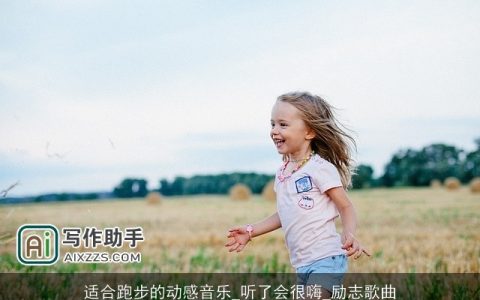 适合跑步的动感音乐_听了会很嗨_励志歌曲