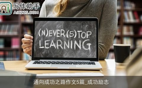 通向成功之路作文5篇_成功励志