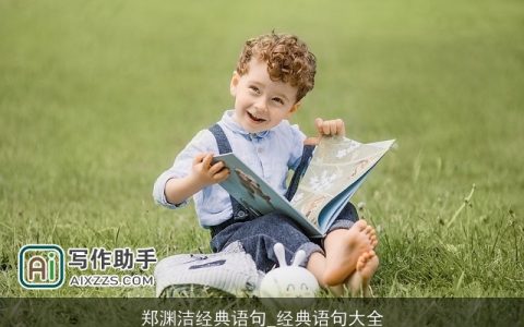 郑渊洁经典语句_经典语句大全