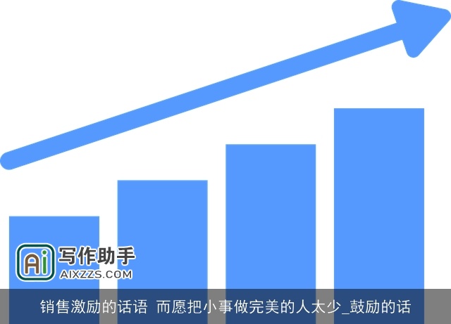 销售激励的话语 而愿把小事做完美的人太少_鼓励的话