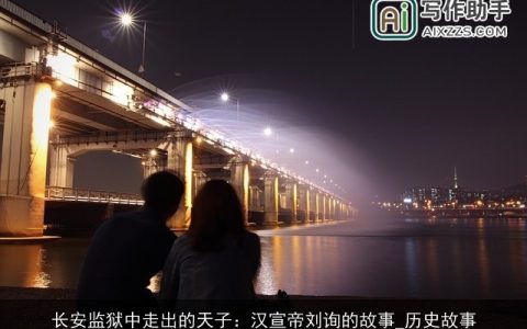 长安监狱中走出的天子：汉宣帝刘询的故事_历史故事