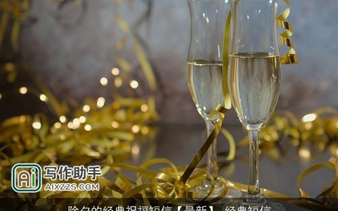 除夕的经典祝福短信【最新】_经典短信