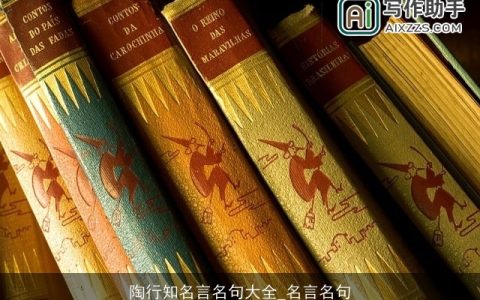 陶行知名言名句大全_名言名句