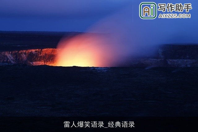 雷人爆笑语录_经典语录